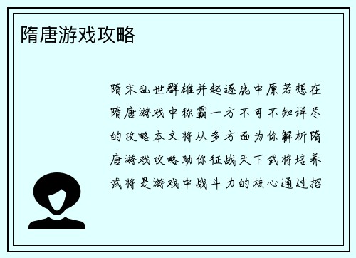 隋唐游戏攻略