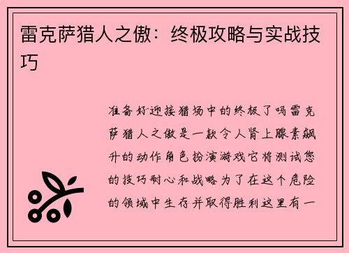 雷克萨猎人之傲：终极攻略与实战技巧