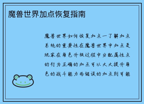 魔兽世界加点恢复指南