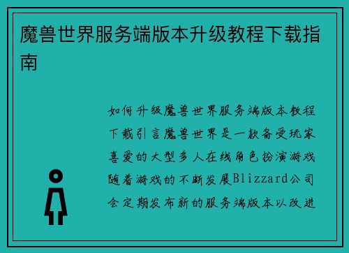 魔兽世界服务端版本升级教程下载指南