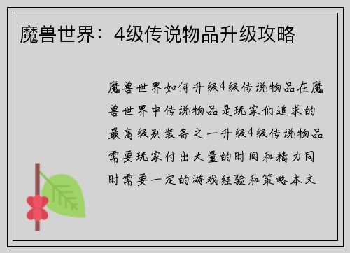 魔兽世界：4级传说物品升级攻略