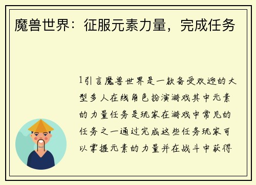 魔兽世界：征服元素力量，完成任务