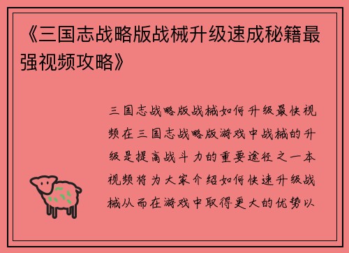《三国志战略版战械升级速成秘籍最强视频攻略》