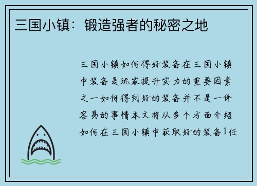 三国小镇：锻造强者的秘密之地