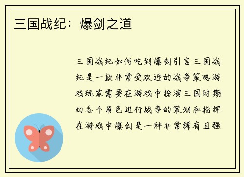 三国战纪：爆剑之道